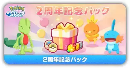 2周年記念パック