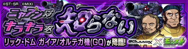 リック・ドム降臨の攻略