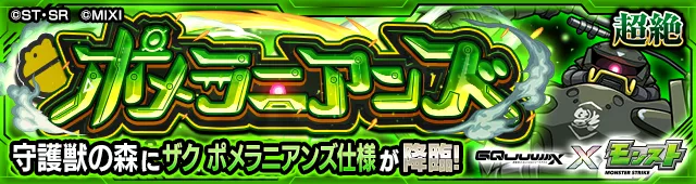 ザク ポメラニアンズ（究極）降臨の攻略