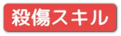 殺傷スキル