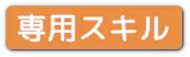 専用スキル
