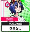 MAVミッションシュウジ