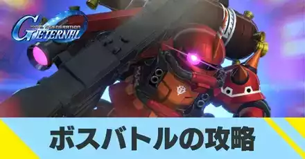 ボスバトルの攻略
