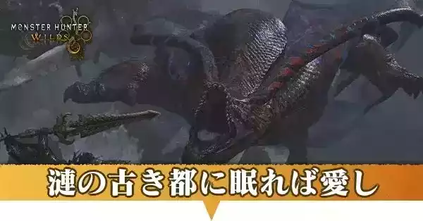 漣の古き都に眠れば愛し