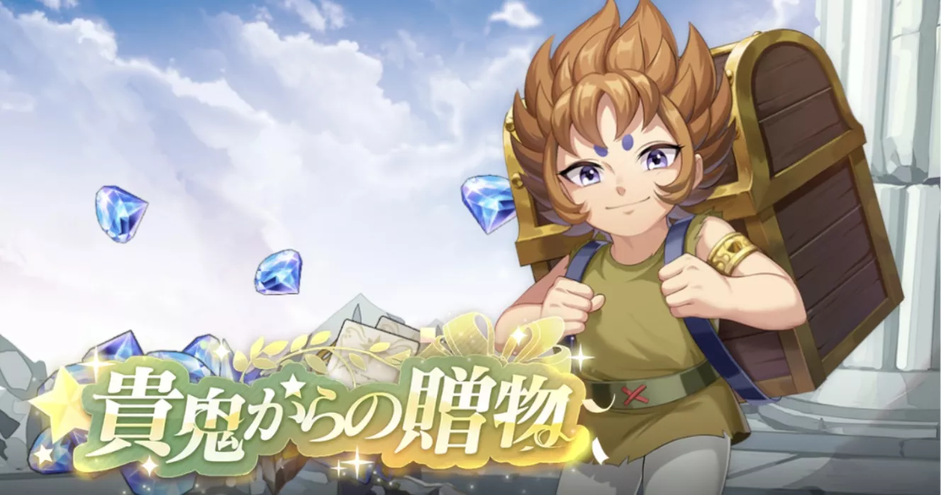 画像 貴鬼からの贈物