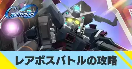 レアボスバトルの攻略