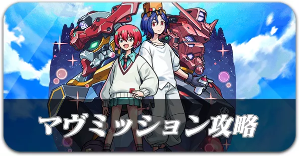 マゔミッションリンクバナー
