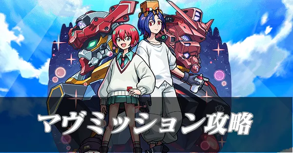 マゔミッション　バナー