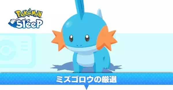 ポケスリ】ミズゴロウの厳選方法とおすすめの場所【ポケモンスリープ