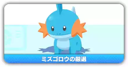 ミズゴロウ