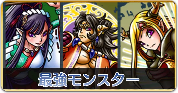 最強モンスター