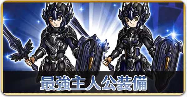 最強主人公装備