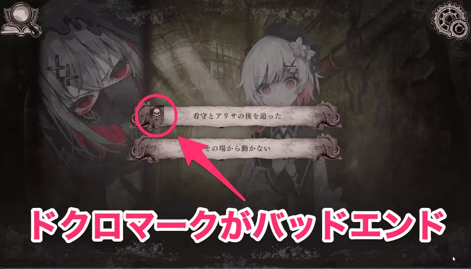 ドクロマークがバッドエンドの証