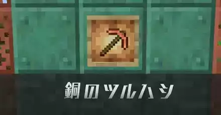 銅のツルハシIC