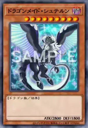 ドラゴンメイド・シュテルン画像