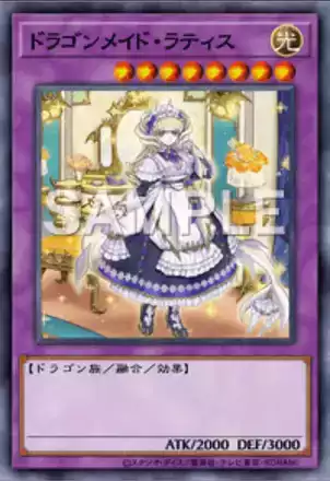 ドラゴンメイド・ラティス画像