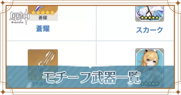 モチーフ武器一覧