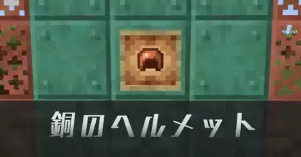 銅のヘルメットIC