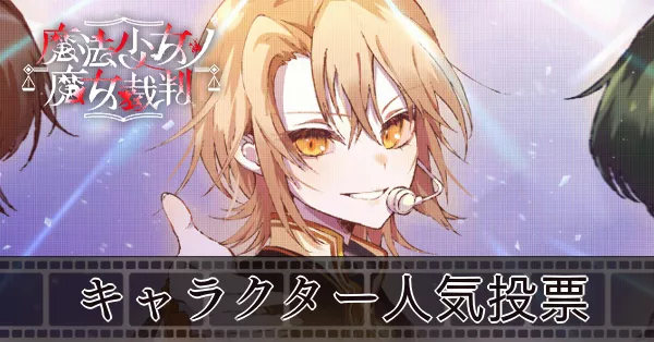 サムネ_キャラ人気投票