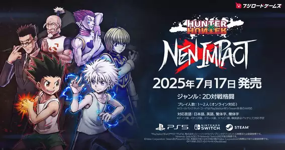 2025.07.17｜2D対戦格闘ゲーム『HUNTER×HUNTER NEN×IMPACT』本日