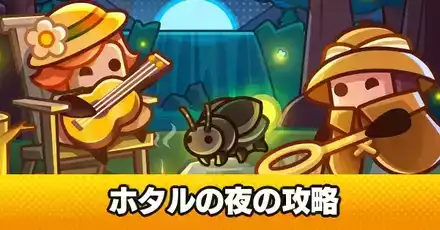 ホタルの夜の攻略
