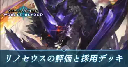 リノセウス_評価