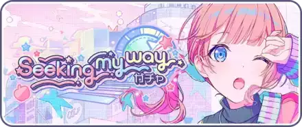 Seeking my wayガチャ画像