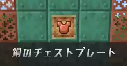 銅のチェストプレートIC