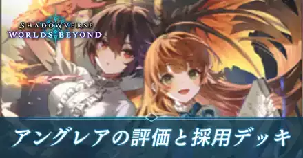 アングレア_評価