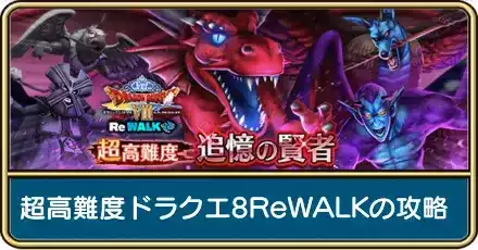 超高難度ドラクエ8ReWALK