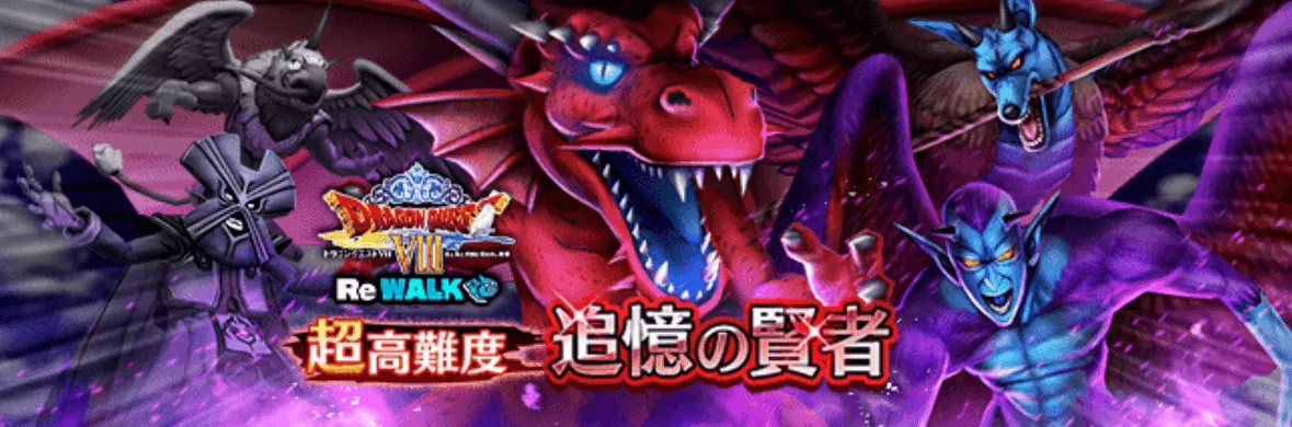 超高難度ドラクエ8ReWALKイベント