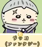 ラッコ（ファンタジー）画像