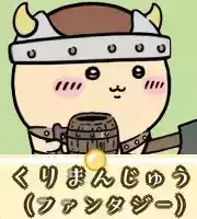 くりまんじゅう（ファンタジー）画像