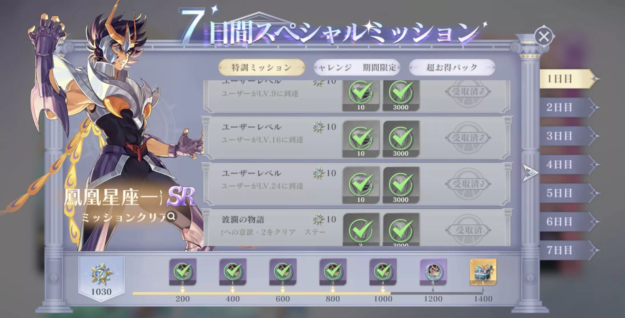 7日間スペシャルミッション