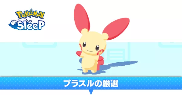 プラスルの厳選