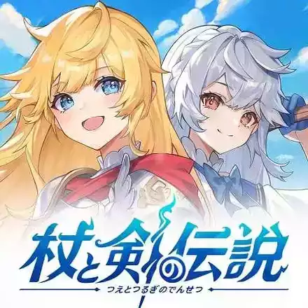 杖と剣の伝説