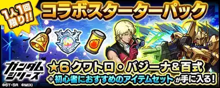 クワトロ・バジーナのスターターパック