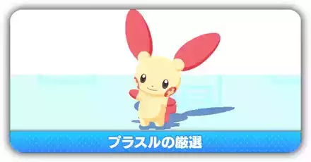 プラスル厳選