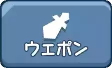 ウェポン