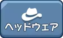 ヘッドウェア