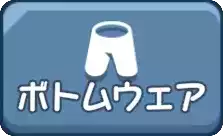 ボトムウェア