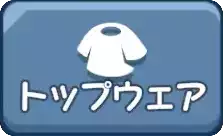 トップウェア