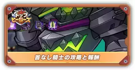 首なし騎士の攻略と報酬サムネ