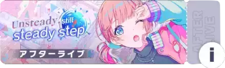 Unsteady, still steady stepアフターライブ