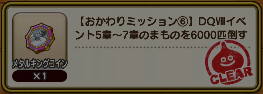 おかわりミッション⑥