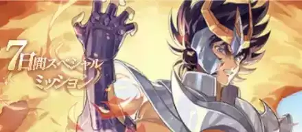 7日間スペシャルミッショ