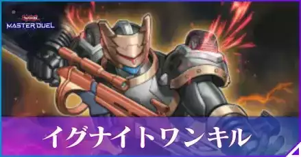 イグナイトワンキルアイキャッチ