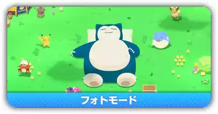 フォトモード