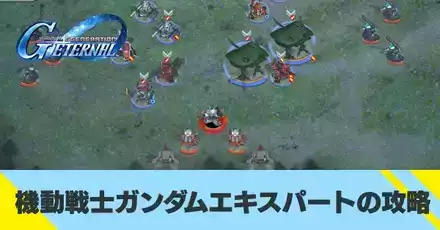 機動戦士ガンダムエキスパートの攻略