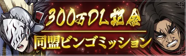 同盟ビンゴミッション